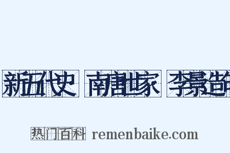 新五代史·南唐世家·李景造句是什么意思的图片